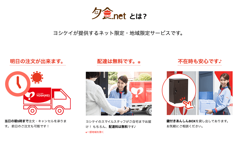 ヨシケイ「夕食ネット」ってどんな宅配弁当？