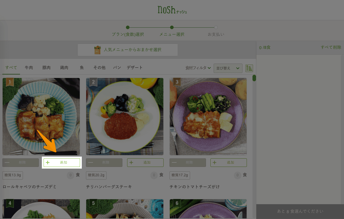 nosh(ナッシュ)のメニュー選択画面