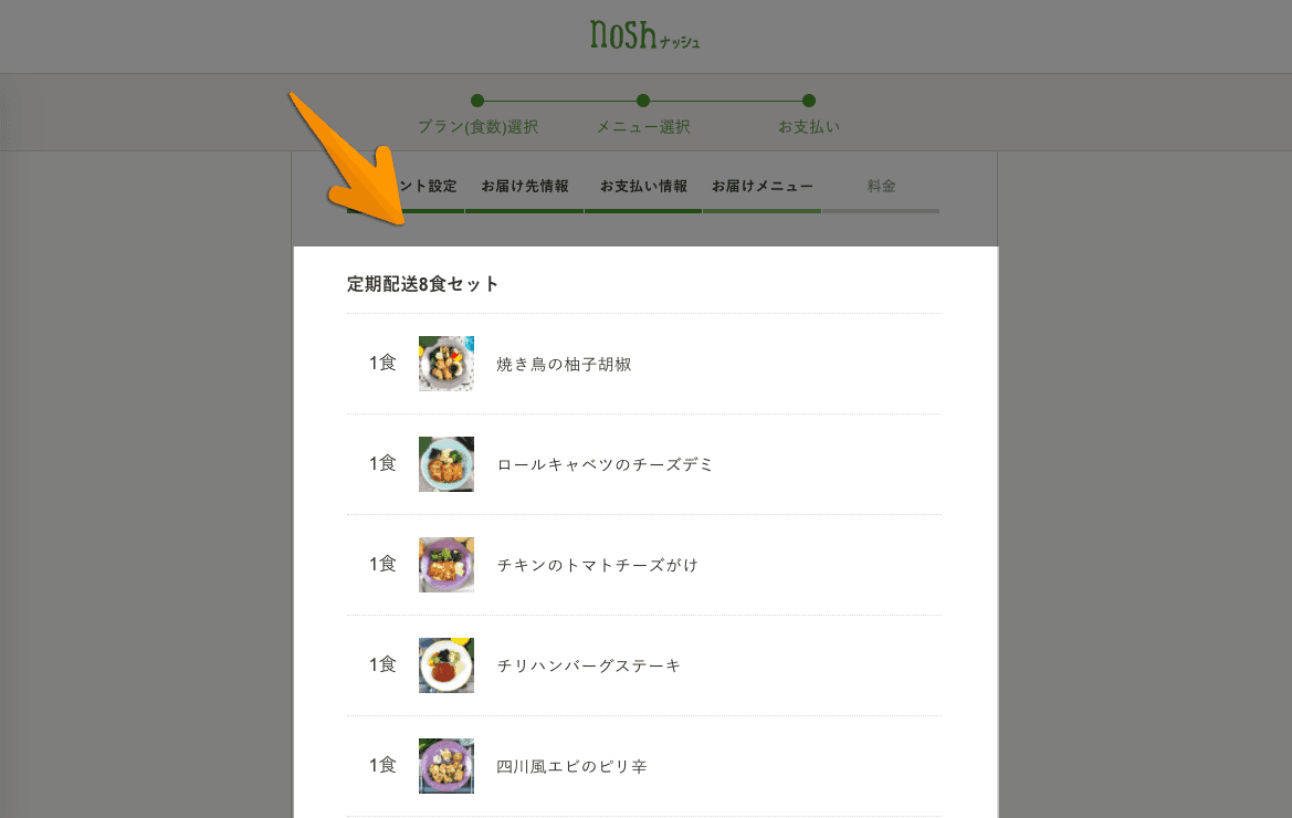 nosh(ナッシュ)のお届けメニュー確認画面